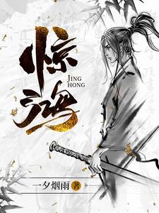 惊鸿最新章节列表,惊鸿全文阅读