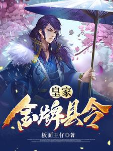 皇家金牌县令最新章节列表,皇家金牌县令全文阅读
