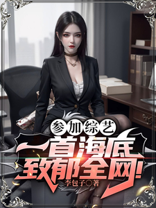参加综艺：一首海底致郁全网！最新章节列表,参加综艺：一首海底致郁全网！全文阅读
