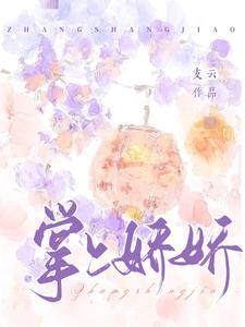 掌上娇娇最新章节列表,掌上娇娇全文阅读