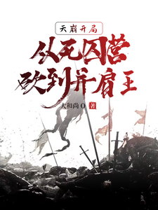 天崩开局，从死囚营砍到并肩王最新章节列表,天崩开局，从死囚营砍到并肩王全文阅读