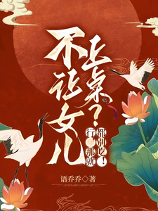 不让女儿上桌？行，那就都别吃！最新章节列表,不让女儿上桌？行，那就都别吃！全文阅读