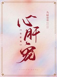 心肝宠最新章节列表,心肝宠全文阅读