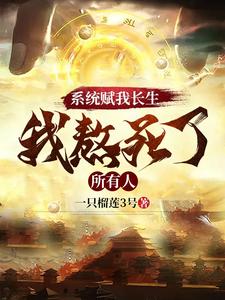 系统赋我长生，我熬死了所有人最新章节列表,系统赋我长生，我熬死了所有人全文阅读