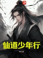 仙道少年行最新章节列表,仙道少年行全文阅读