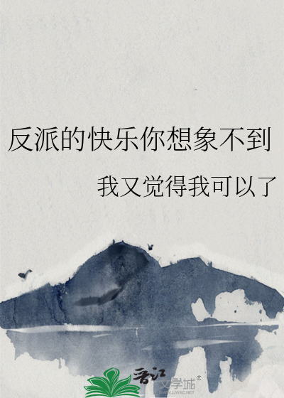 反派的快乐你想象不到最新章节列表,反派的快乐你想象不到全文阅读
