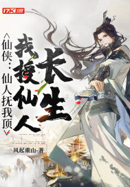仙侠：仙人抚我顶，我授仙人长生最新章节列表,仙侠：仙人抚我顶，我授仙人长生全文阅读