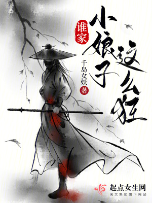 谁家小娘子这么狂最新章节列表,谁家小娘子这么狂全文阅读