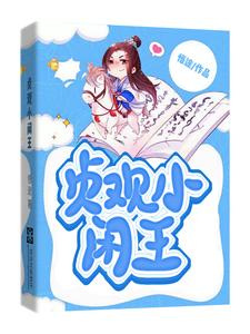 贞观小闲王最新章节列表,贞观小闲王全文阅读