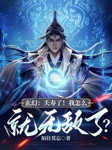 玄幻：夭寿了！我怎么就无敌了？最新章节列表,玄幻：夭寿了！我怎么就无敌了？全文阅读