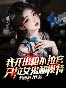 我开出租不拉客，只拉女鬼和模特最新章节列表,我开出租不拉客，只拉女鬼和模特全文阅读