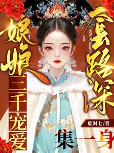 娘娘套路深，三千宠爱集一身最新章节列表,娘娘套路深，三千宠爱集一身全文阅读