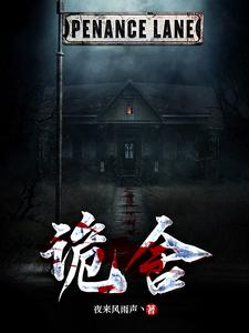 诡舍最新章节列表,诡舍全文阅读