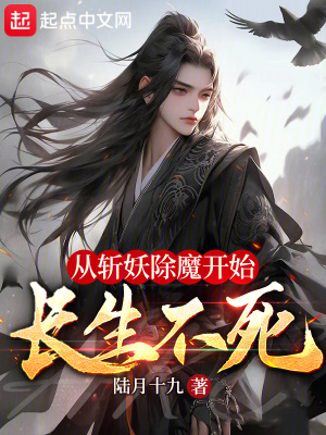从斩妖除魔开始长生不死最新章节列表,从斩妖除魔开始长生不死全文阅读