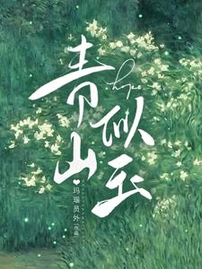 青山似玉最新章节列表,青山似玉全文阅读