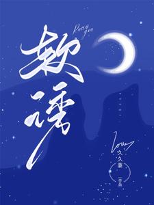 软诱最新章节列表,软诱全文阅读