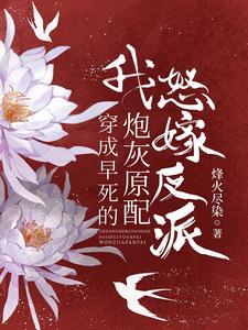 穿成早死的炮灰原配，我怒嫁反派最新章节列表,穿成早死的炮灰原配，我怒嫁反派全文阅读