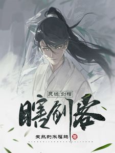 灵墟，剑棺，瞎剑客最新章节列表,灵墟，剑棺，瞎剑客全文阅读