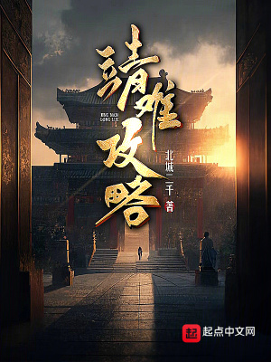 靖难攻略最新章节列表,靖难攻略全文阅读