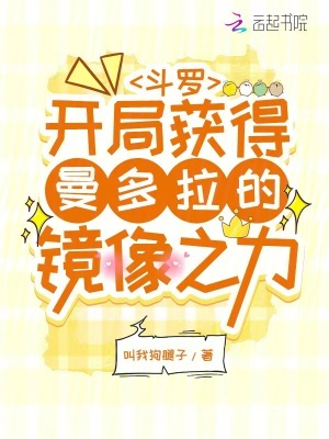 斗罗：开局获得曼多拉的镜像之力最新章节列表,斗罗：开局获得曼多拉的镜像之力全文阅读