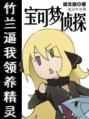 宝可梦侦探：竹兰逼我领养精灵最新章节列表,宝可梦侦探：竹兰逼我领养精灵全文阅读