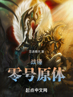战锤：零号原体最新章节列表,战锤：零号原体全文阅读