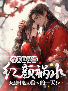 今天也是当红颜祸水的一天！最新章节列表,今天也是当红颜祸水的一天！全文阅读