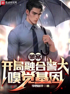 破案：开局融合警犬嗅觉基因最新章节列表,破案：开局融合警犬嗅觉基因全文阅读