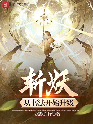 斩妖：从书法开始升级最新章节列表,斩妖：从书法开始升级全文阅读