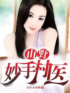 山野妙手村医最新章节列表,山野妙手村医全文阅读