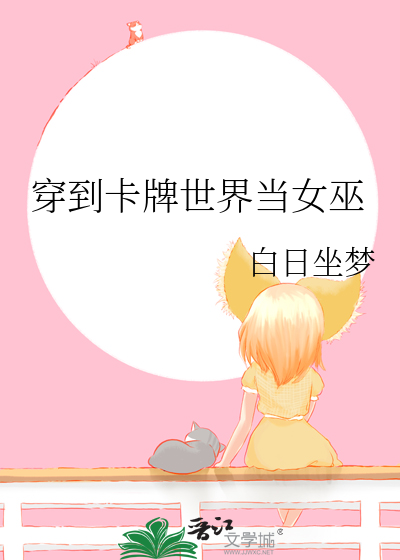 穿到卡牌世界当女巫最新章节列表,穿到卡牌世界当女巫全文阅读