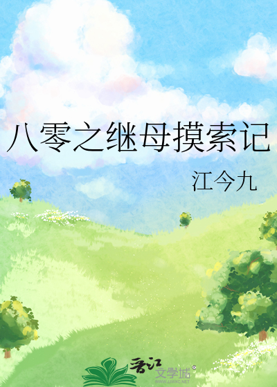 八零之继母摸索记最新章节列表,八零之继母摸索记全文阅读