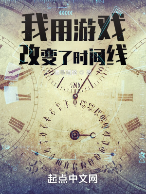 我用游戏改变了时间线最新章节列表,我用游戏改变了时间线全文阅读