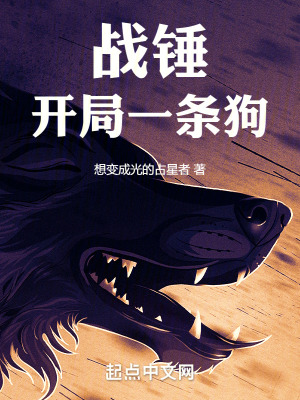 战锤：开局一条狗最新章节列表,战锤：开局一条狗全文阅读