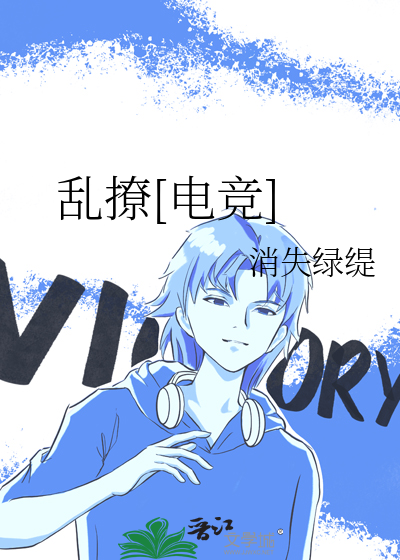 乱撩[电竞]最新章节列表,乱撩[电竞]全文阅读