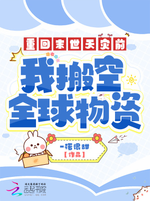 重回末世天灾前，我搬空全球物资最新章节列表,重回末世天灾前，我搬空全球物资全文阅读