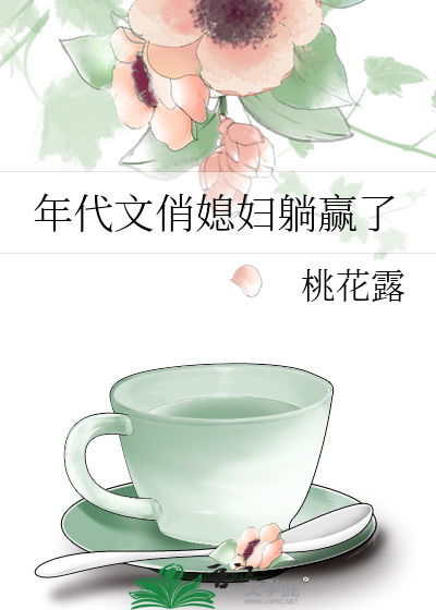 年代文俏媳妇躺赢了最新章节列表,年代文俏媳妇躺赢了全文阅读