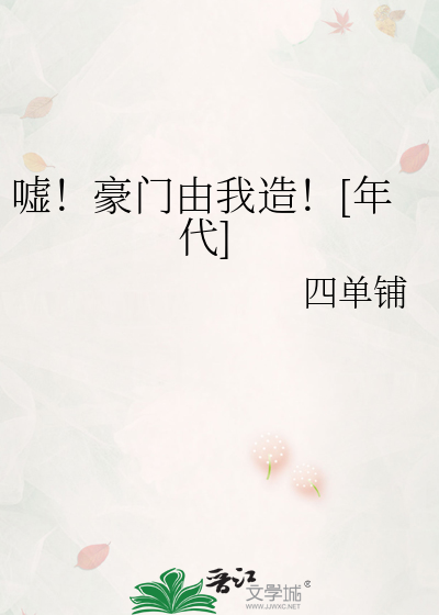 嘘！豪门由我造！[年代]最新章节列表,嘘！豪门由我造！[年代]全文阅读