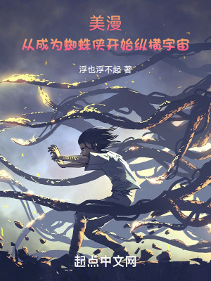 美漫：从成为蜘蛛侠开始纵横宇宙最新章节列表,美漫：从成为蜘蛛侠开始纵横宇宙全文阅读