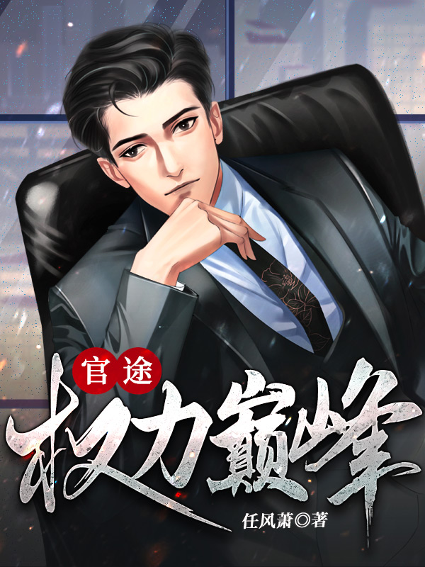 官途：权力巅峰最新章节列表,官途：权力巅峰全文阅读