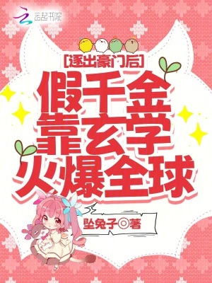 逐出豪门后假千金靠玄学火爆全网最新章节列表,逐出豪门后假千金靠玄学火爆全网全文阅读