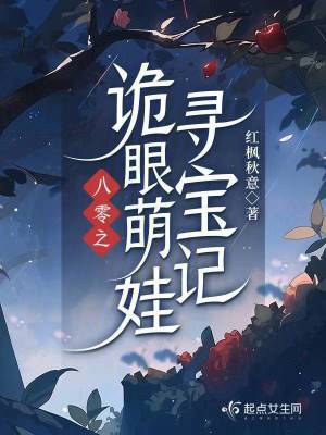八零之诡眼萌娃寻宝记最新章节列表,八零之诡眼萌娃寻宝记全文阅读