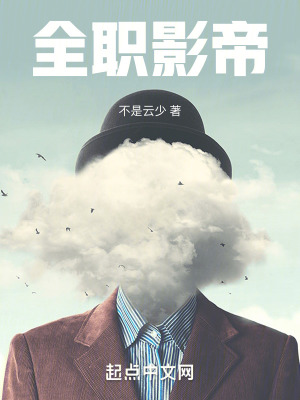 全职影帝最新章节列表,全职影帝全文阅读