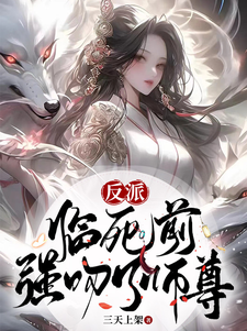 反派：临死前，强吻了师尊最新章节列表,反派：临死前，强吻了师尊全文阅读