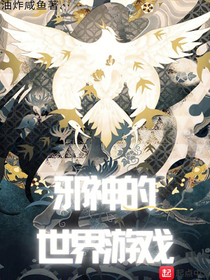 邪神的世界游戏最新章节列表,邪神的世界游戏全文阅读