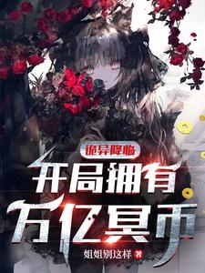 诡异降临：开局拥有万亿冥币最新章节列表,诡异降临：开局拥有万亿冥币全文阅读