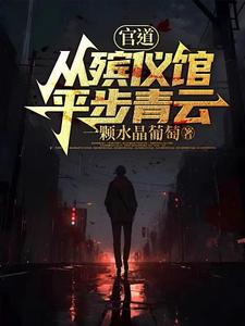 官道：从殡仪馆平步青云最新章节列表,官道：从殡仪馆平步青云全文阅读
