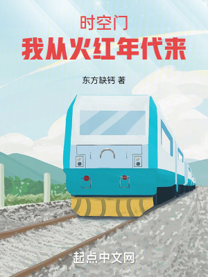 年代：我有一扇两界门最新章节列表,年代：我有一扇两界门全文阅读