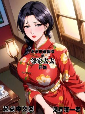 东京情谊催收，从邻家太太开始最新章节列表,东京情谊催收，从邻家太太开始全文阅读