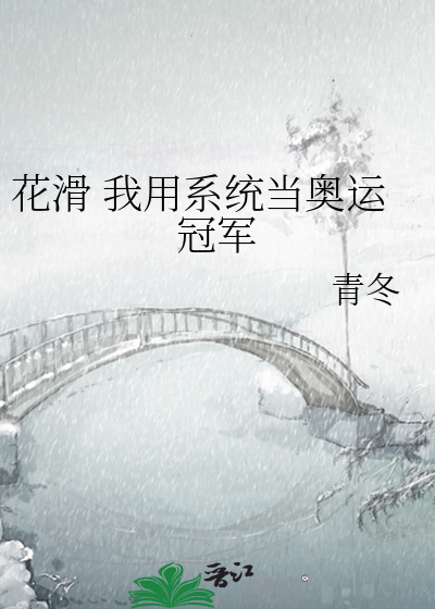 花滑我用系统当奥运冠军最新章节列表,花滑我用系统当奥运冠军全文阅读